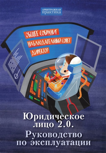 Юридическое лицо 2.0. Руководство по эксплуатации _0.jpg